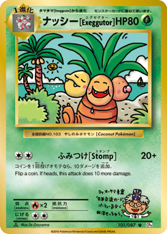 ナッシー[Exeggutor]