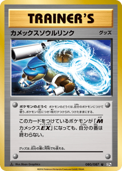 Blastoise Spirit Link