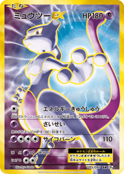 Mewtwo-EX
