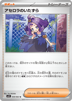 Acerola's Mischief
