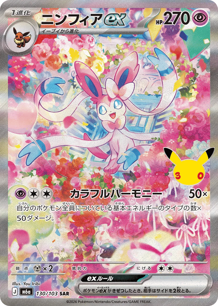 Sylveon ex — 30th Celebration (JP) #130