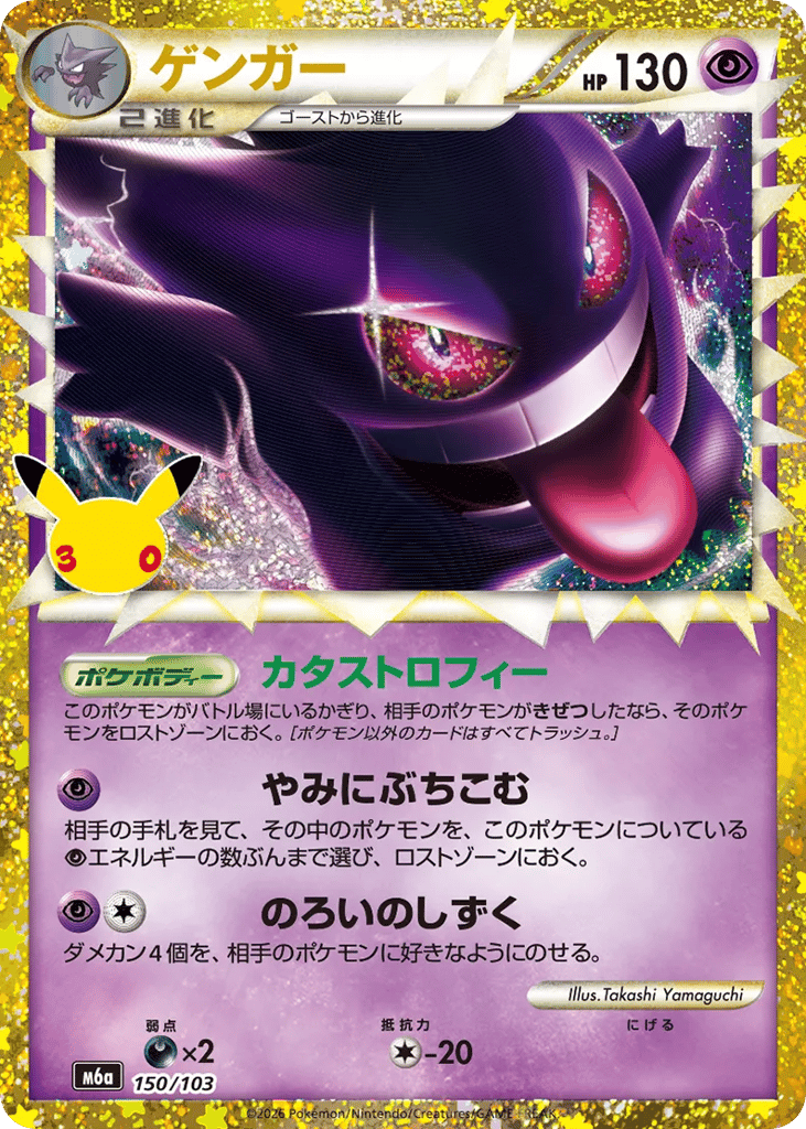 Gengar — 30th Celebration (JP) #150