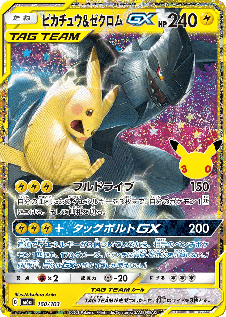 Pikachu & Zekrom-GX — 30th Celebration (JP) #160