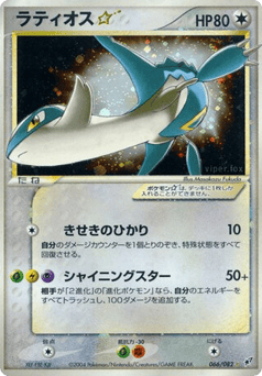 Latios ☆