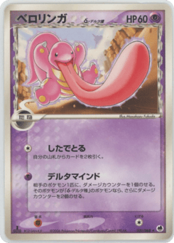 Lickitung δ