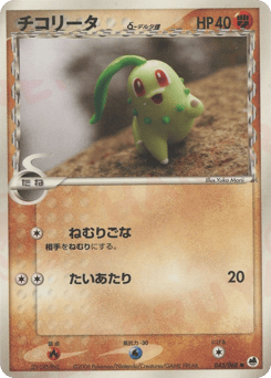 Chikorita δ