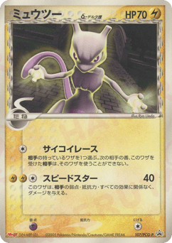 Mewtwo δ