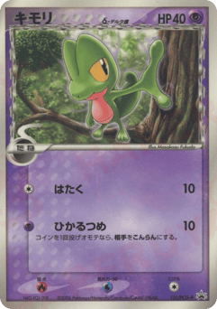 Treecko δ