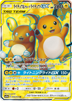 Raichu & Alolan Raichu-GX