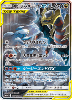 Garchomp & Giratina-GX