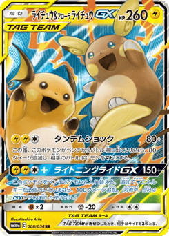 Raichu & Alolan Raichu-GX
