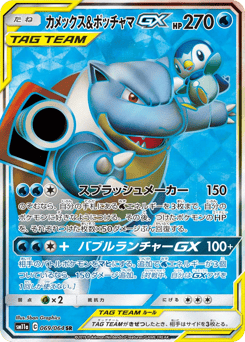 Blastoise & Piplup-GX