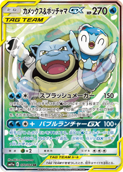 Blastoise & Piplup-GX