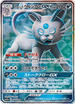 Alolan Persian-GX