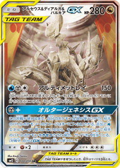 Arceus & Dialga & Palkia-GX