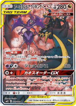 Naganadel & Guzzlord-GX