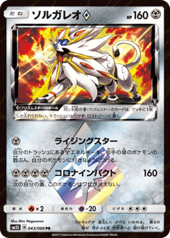 Solgaleo ◇