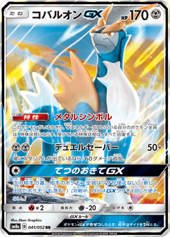 Cobalion-GX
