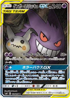 Gengar & Mimikyu-GX
