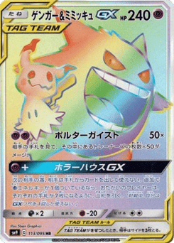 Gengar & Mimikyu-GX