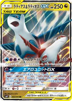 Latias & Latios-GX