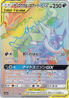 Greninja & Zoroark-GX