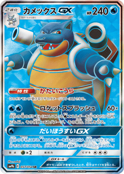 Blastoise-GX
