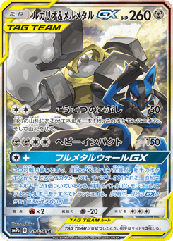 Lucario & Melmetal-GX