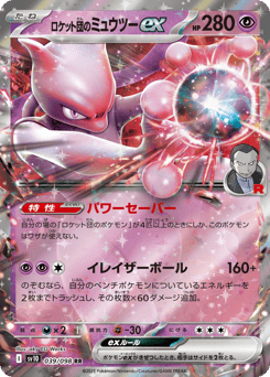 Team Rocket's Mewtwo ex