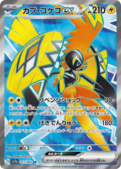 Tapu Koko ex
