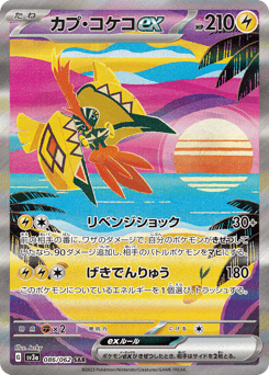 Tapu Koko ex