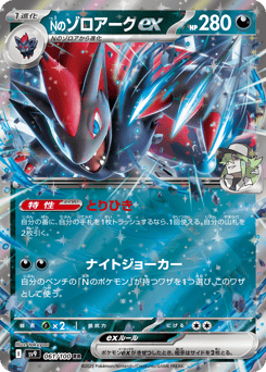N's Zoroark ex