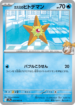 Misty's Staryu
