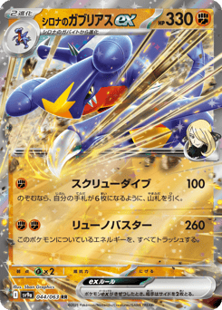 Cynthia's Garchomp ex