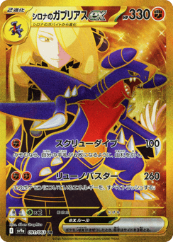 Cynthia's Garchomp ex