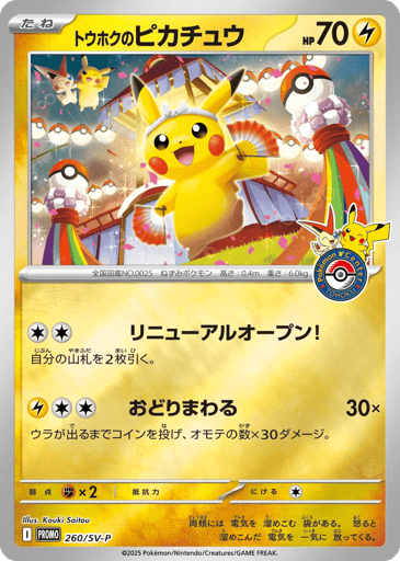 トウホクのピカチュウ P card SV-P 260, Japanese-language Pokemon trading card