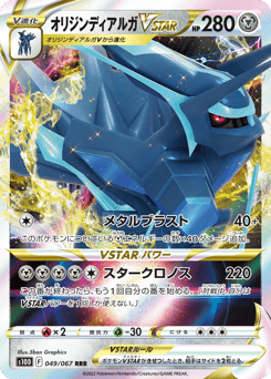 Origin Forme Dialga VSTAR