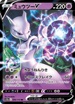Mewtwo V