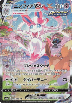 Sylveon VMAX