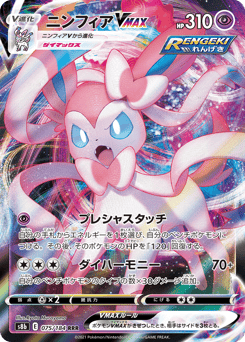 Sylveon VMAX